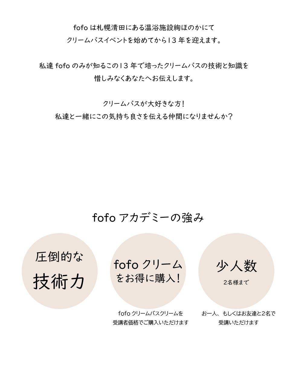クリームバスfofoアカデミー