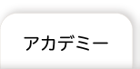 アカデミー