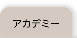 アカデミー