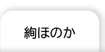 絢ほのか