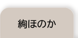 絢ほのか