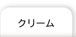 クリーム
