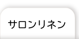 サロンリネン
