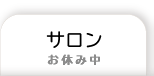 サロン
