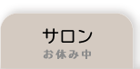 サロン