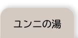 ユンニの湯